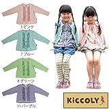【SiShuNon/Kiccoly】キッコリー フリル Aライン カーディガン 80 11 パープル