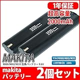 【2個セット】マキタ makita 9000 9002 9033 互換 9.6V 2000mAh 電動工具用 互換バッテリー 4093D 4093DW 4190DB 6095D 対応 DC1414 D