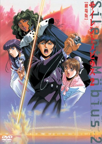 麻宮騎亜 サイレントメビウス 劇場版 1 2 2本セット 松井菜桜子 藤田淑子