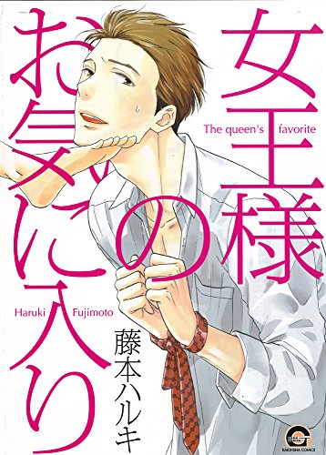 『女王様のお気に入り』1巻