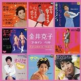 金井克子 ゴールデン☆ベスト