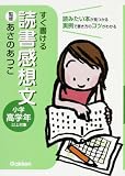 すぐ書ける読書感想文: 読みたい本が見つかる実例で書き方のコツがわかる (小学高学年以上対象)