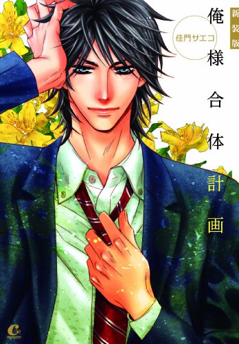 『俺様合体計画』1巻