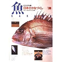 ビジュアル版 日本さかなづくし 全4巻セット 箱付き 講談社 魚 図鑑 51MzrsvbvCL._AC_UL210_SR210,