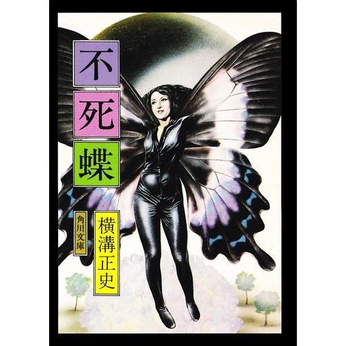 横溝正史:不死蝶 (角川文庫 (3469))