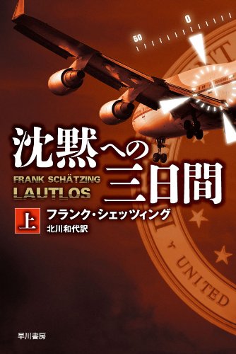 フランク・シェッツィング:沈黙への三日間（上）(ハヤカワ文庫 NV シ 25-12) (ハヤカワ文庫NV)