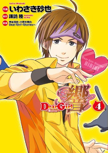 Dear Girl~Stories~響