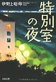 特別室の夜 (文春文庫 い 41-3)