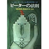ピーターの法則: 創造的無能のすすめ