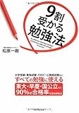 9割受かる勉強法