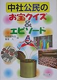 中社公民のお宝クイズ&エピソ-ド