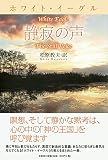 ホワイト・イーグル 静寂の声