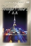 世界の夜景 Twilight Cruise 2 Hong Kong [DVD]