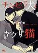 チンピラ犬とヤクザ猫 (幻冬舎ルチル文庫)