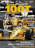 GP CAR STORY Vol.45　Lｏｔｕｓ100Ｔ (サンエイムック)