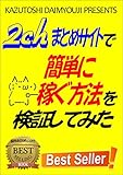 2チャンネルまとめサイトで簡単に稼ぐ方法を検証してみた: 専門サイトで儲けるための考え方を理解して収益増大！