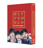 【Amazon.co.jp限定】映画『ゆとりですがなにか インターナショナル』豪華版Blu-ray 〔Amazon.co.jp限定特典：オリジナルスリーブケース＋メーカー特典：オリジナルステッカー付き〕