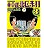 増補改訂版 東京都北区赤羽（3）