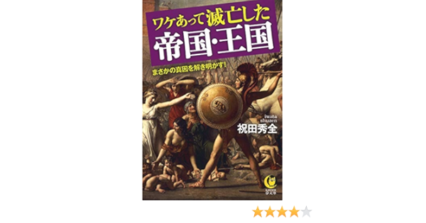 ワケあって滅亡した帝国 王国 まさかの真因を解き明かす Kawade夢文庫 1156 祝田 秀全 本 通販 Amazon