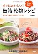 すぐにおいしい! 缶詰・乾物レシピ