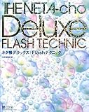 ネタ帳デラックス | Flashテクニック (MdN books)