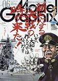 モデルグラフィックス 2018年 06 月号 [雑誌]