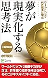 ワールドカップ代表選手に学ぶ 夢が現実化する思考法【日本代表版】: ワールドカップ代表選手たちが、なぜ、群を抜く結果を残せるのか、そのビジネスマインドに迫る。