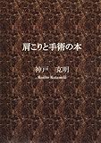 肩こりと手術の本