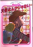 天使なんかじゃない 3 (コバルト文庫 シ 1-4)