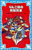 りんご畑の特別列車 (講談社青い鳥文庫)