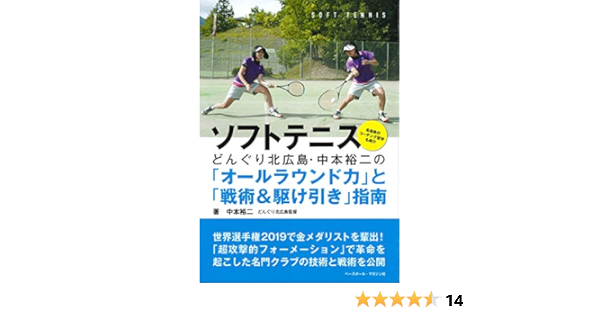 ソフトテニス どんぐり北広島 中本裕二の オールラウンド力 と 戦術 駆け引き 指南 中本 裕二 本 通販 Amazon