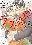 さぁ、ラブの時間です!(3) (ジュールコミックス)