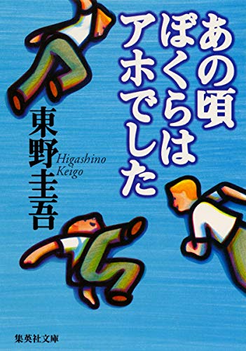 東野圭吾:あの頃ぼくらはアホでした (集英社文庫)