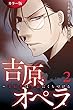 ［カラー版］吉原オペラ～美娼年は軍服にくちづける 2巻〈侯爵様の命令〉 (コミックノベル「yomuco」)