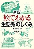 新版 絵でわかる生態系のしくみ