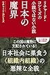 リチャード・コシミズの小説ではない小説 日本の魔界