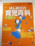 はじめての育児百科: ビジュアル版 (主婦の友生活シリーズ わたしの赤ちゃん)