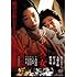 戦争と一人の女(DVD)