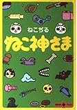 ねこ神さま (文春文庫PLUS 60-1)