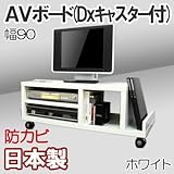 家具工場直販 家具ファクトリー ＡＶボード （幅90/ホワイト） 日本製 デラックス キャスター付き テレビ台 TVボード テレビラック TVラック (幅90cm, ホワイト【単色】)
