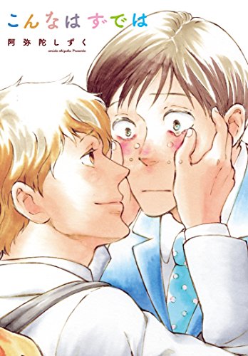 『こんなはずでは』1巻