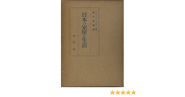 日本の家屋と生活 1949年 ブルーノ タウト 吉田 鉄郎 篠田 英雄 本 通販 Amazon