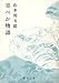 青べか物語 (1964年) (新潮文庫)