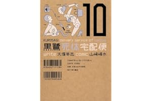 黒鷺死体宅配便(10) (角川コミックス・エース)
