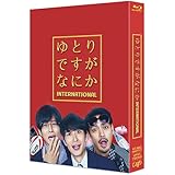 映画『ゆとりですがなにか インターナショナル』豪華版Blu-ray