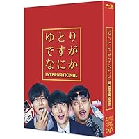 映画『ゆとりですがなにか インターナショナル』豪華版Blu-ray