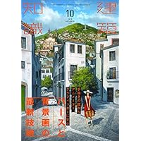 建築知識2019年10月号