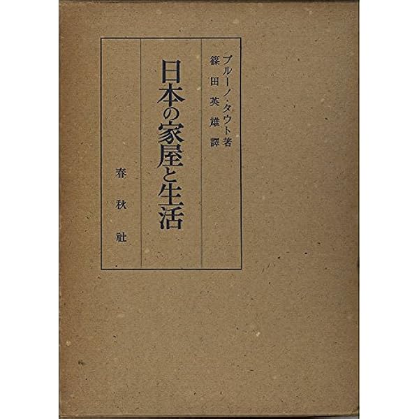 Amazon.co.jp: 日本の家屋と生活 (1949年) : ブルーノ・タウト, 吉田  
