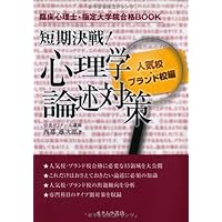 臨床心理士・指定大学院合格のための心理学テキスト | 大学院