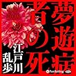 夢遊病者の死